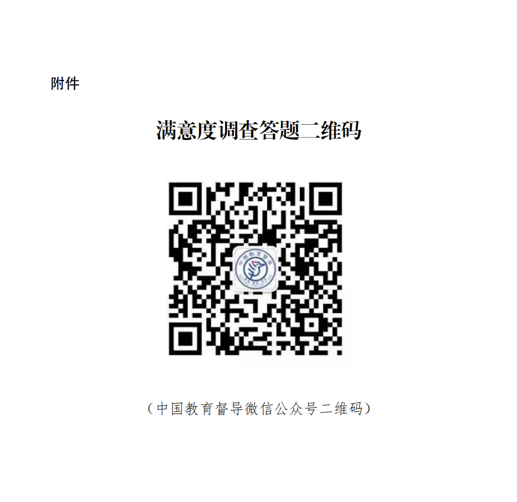 云南省人民政府教育督导委员会办公室关于开展2022年省级人民政府履行教育职责情况满意度调查的通知_03(1)