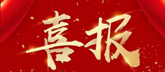 喜报01