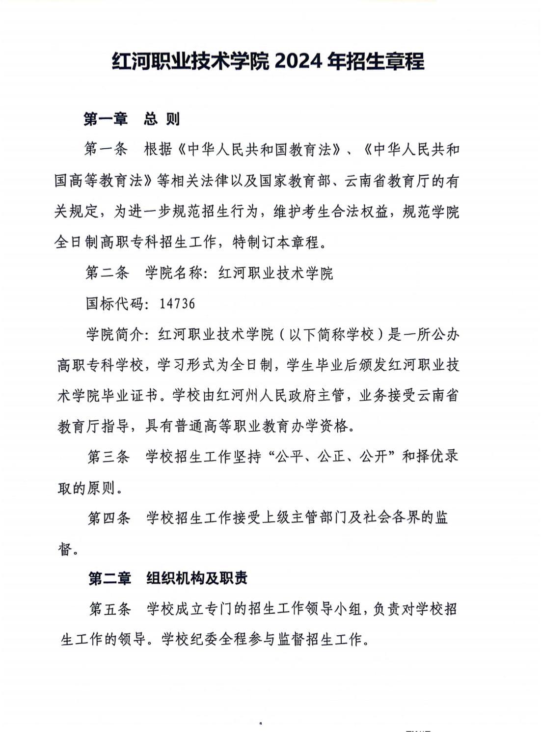 红河职业技术学院2024年招生章程(1)_00