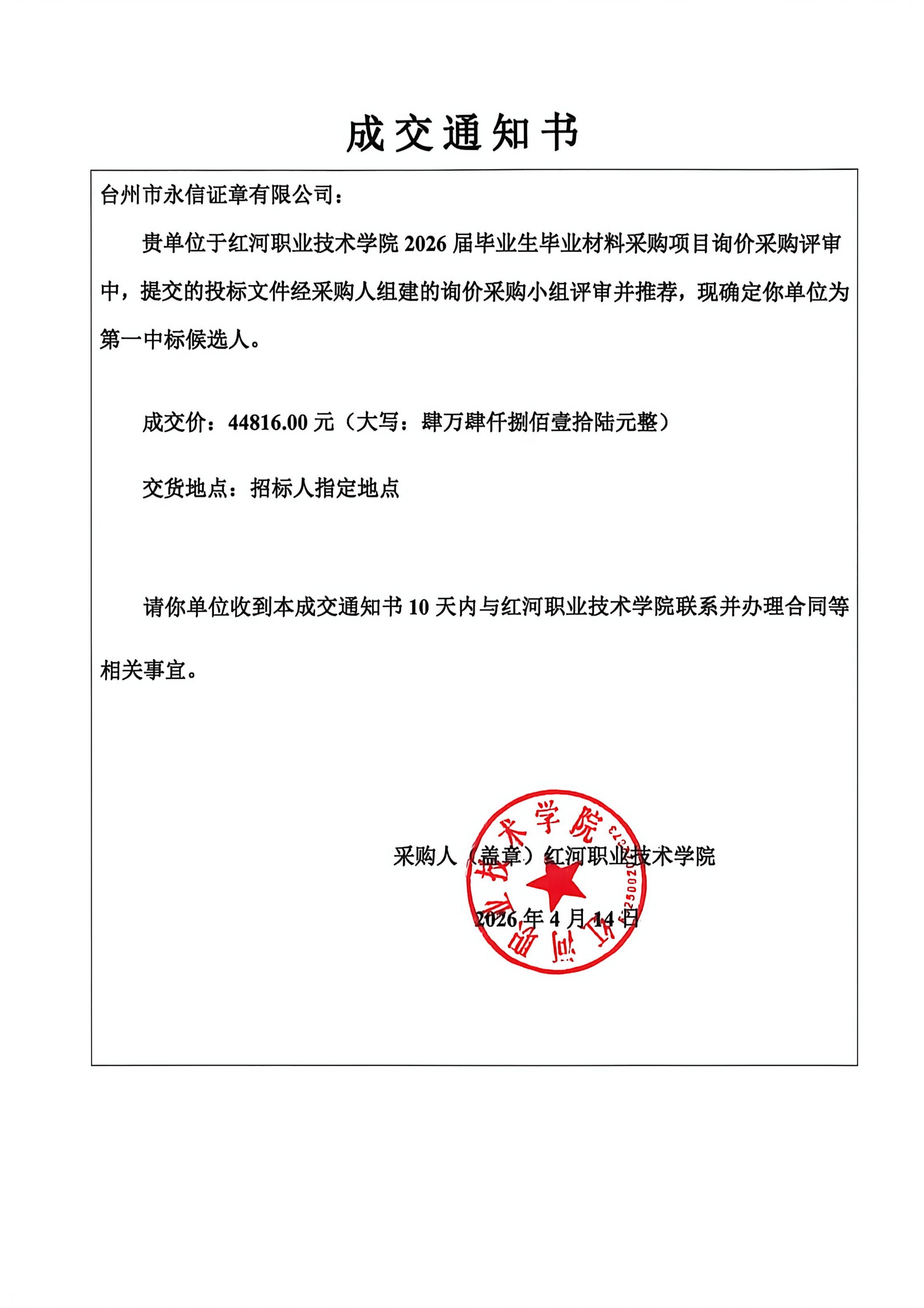 成交通知书-（红河职业技术学院2026届毕业生毕业材料采购项目）_01