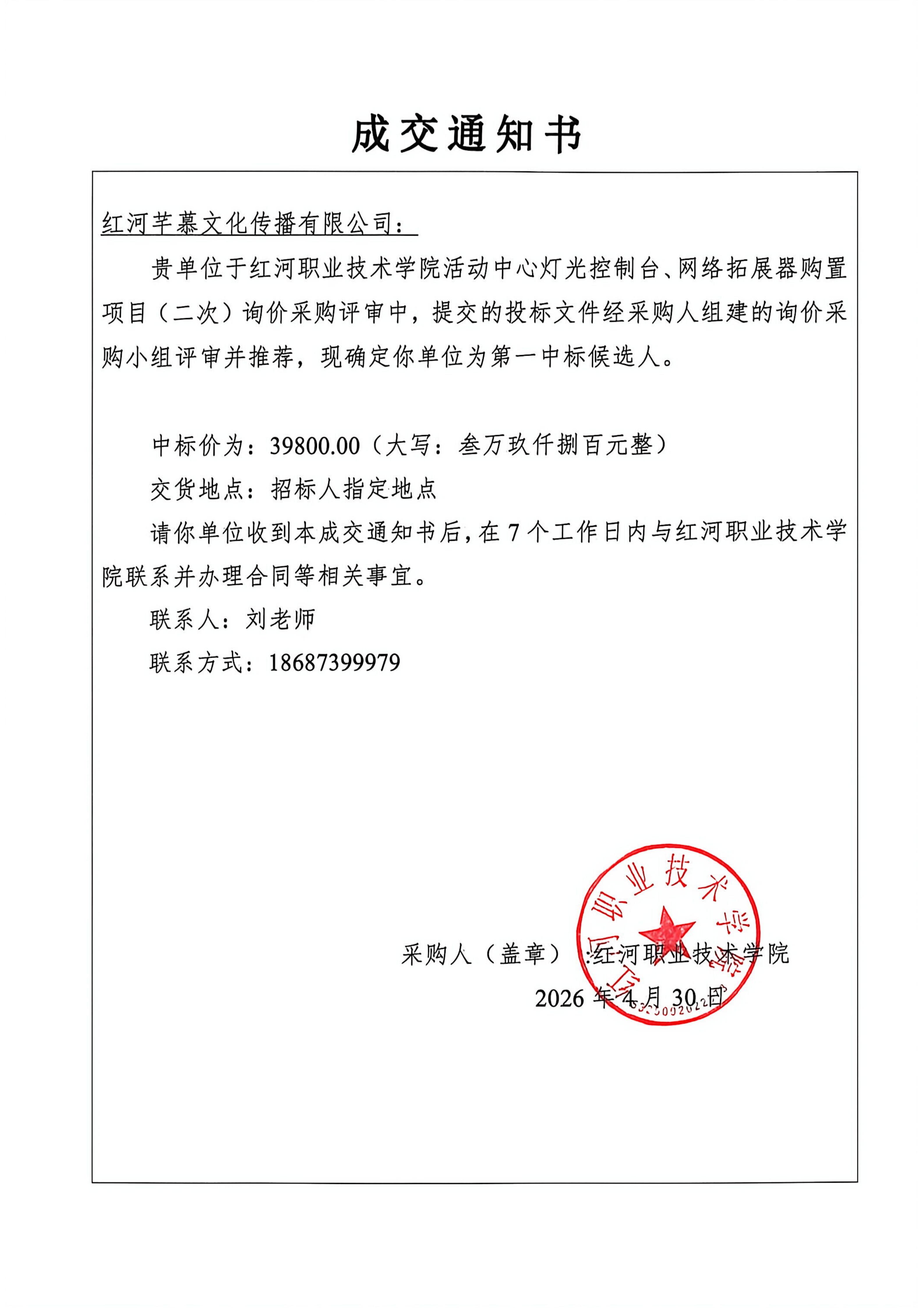 红河职业技术学院活动中心灯光控制台、网络拓展器购置项目  成交通知书_01