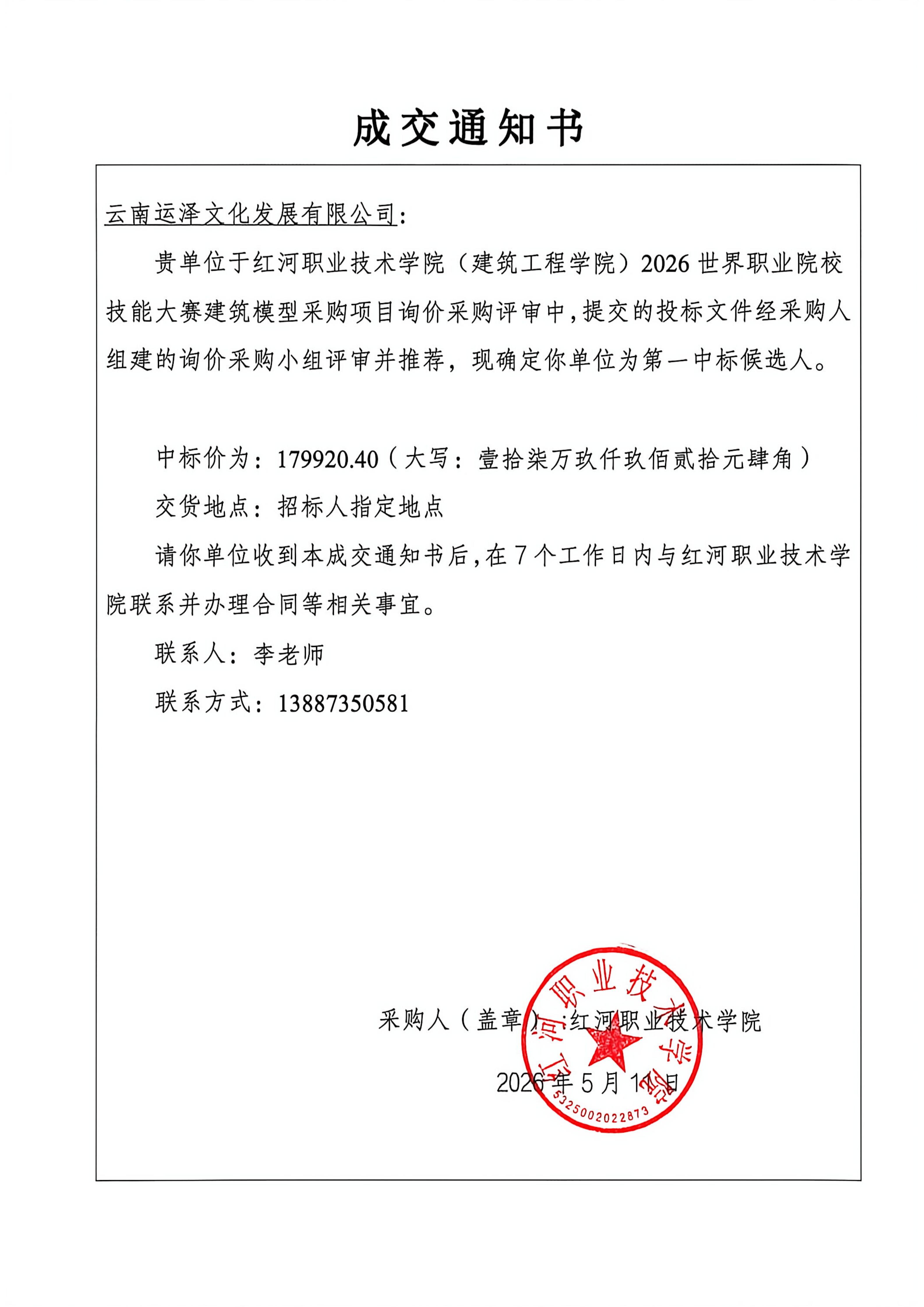 成交通知书（红河职业技术学院（建筑工程学_01