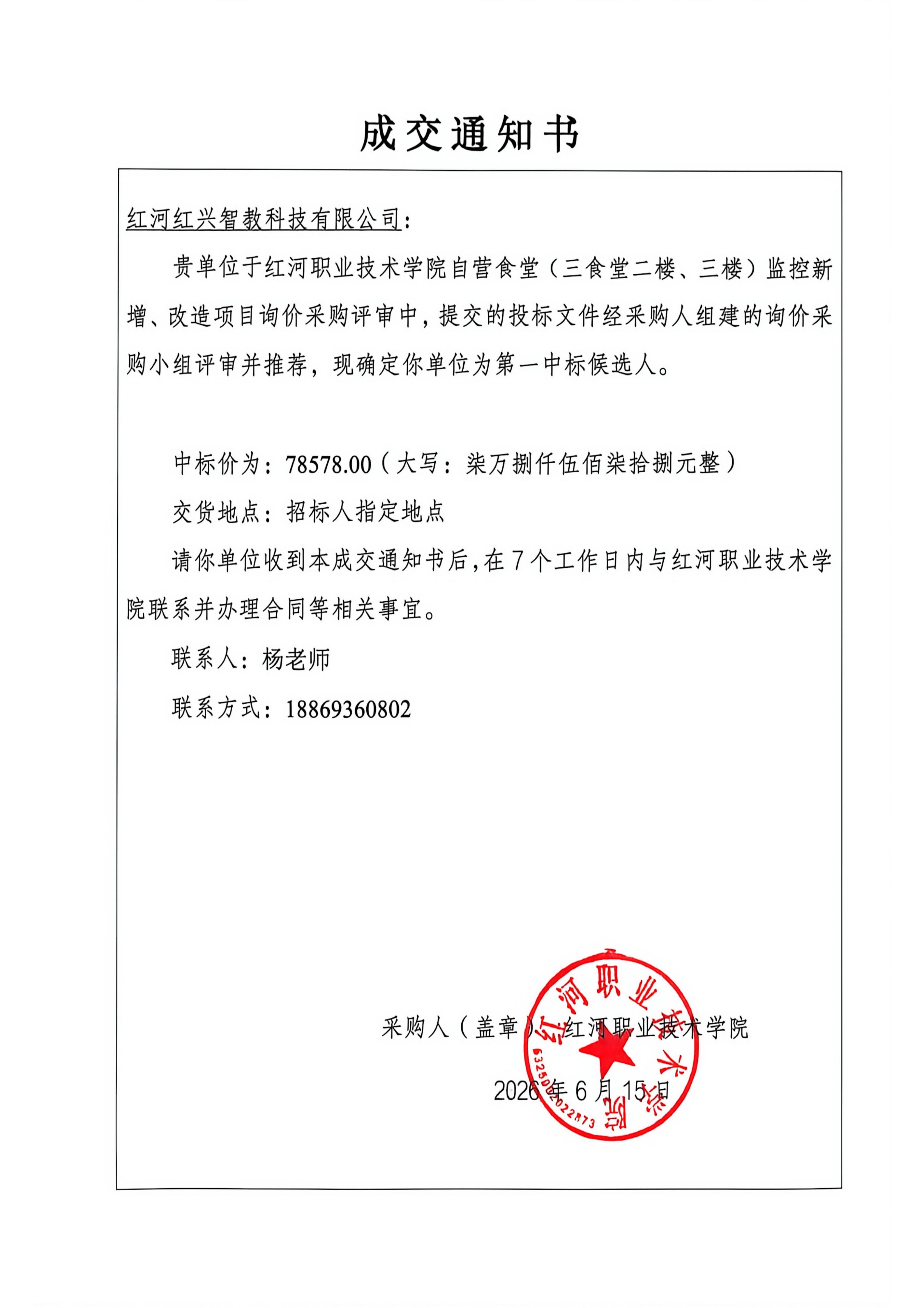 成交通知书  红河职业技术学院自营食堂（三_01
