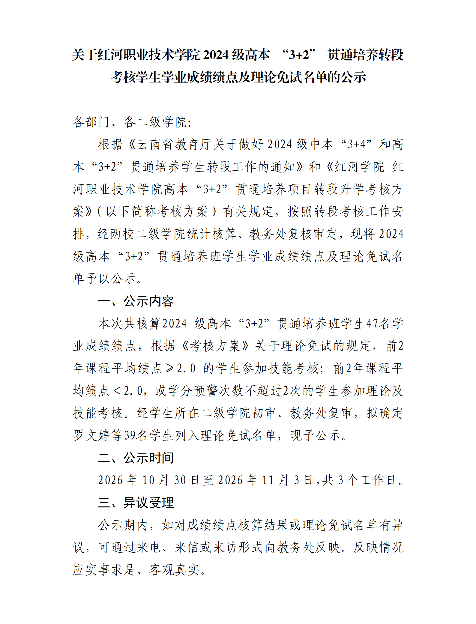 关于2024级高本“3+2”贯通培养学生成绩绩点公示_01