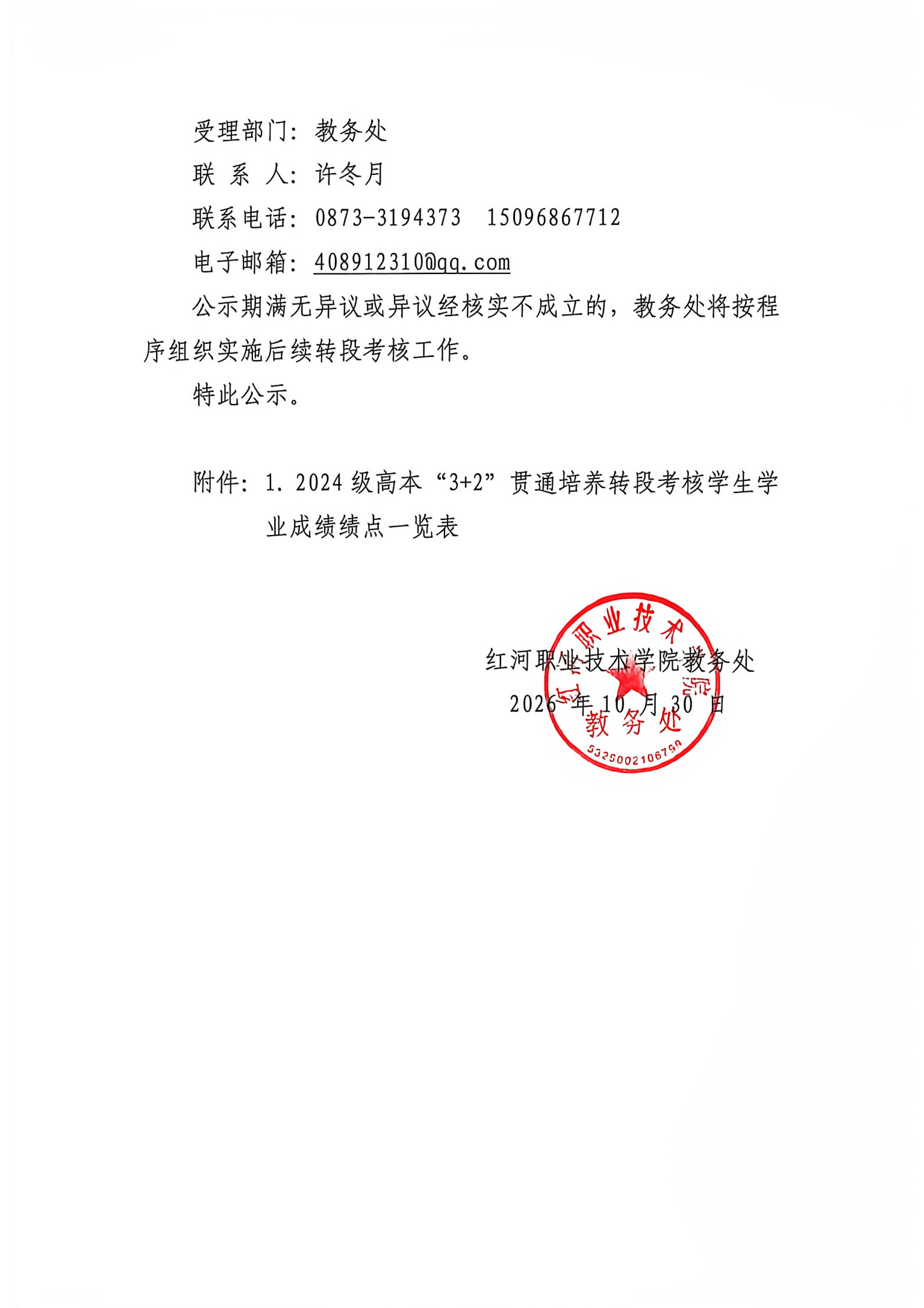 24级高本3+2贯通培养考核学生学业绩点公示(1)_00